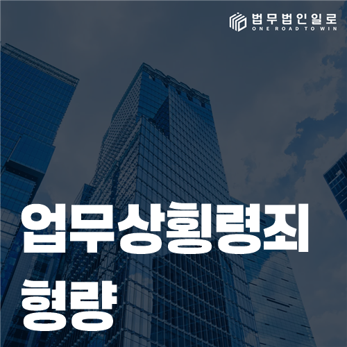 횡령 이득액과 양형 요소를 검토하는 법률 문서