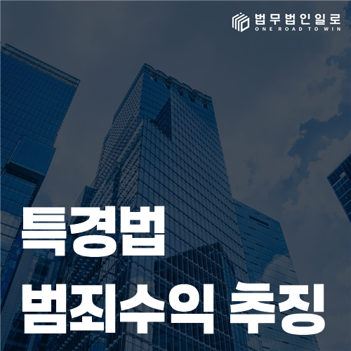 범죄수익 몰수와 추징 및 피해금 반환을 구분한 법률 자료