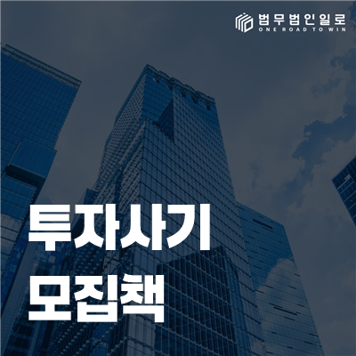 투자사기 모집책 처벌, 단순 소개였다는 주장의 한계