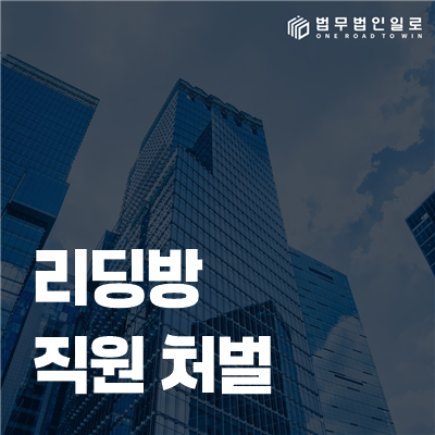 리딩방 직원 처벌, 상담·입금 안내 업무의 책임