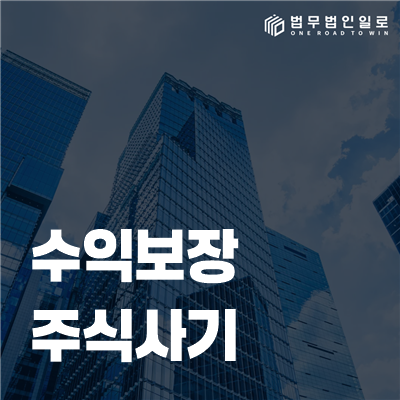 수익보장 주식사기 신고와 피해 회수의 기준