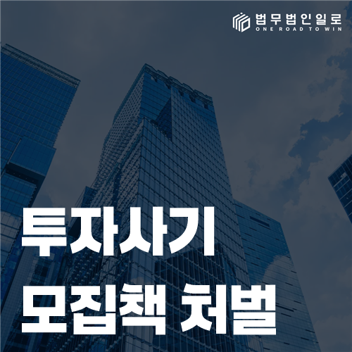 투자사기 모집 과정과 역할 분담을 확인하는 조사자료