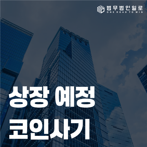 상장 예정 코인사기, 확정된 절차와 홍보 문구를 대조해야 합니다