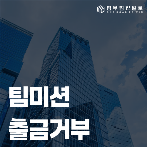팀미션 출금거부 화면과 추가입금 요구 대화를 확인하는 모습