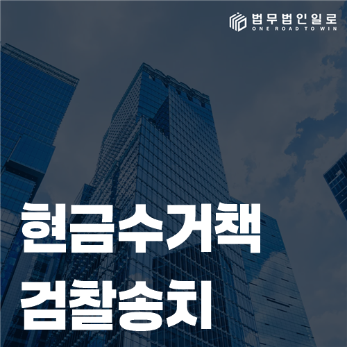 현금수거책 검찰송치 기록과 메신저 증거를 검토하는 모습