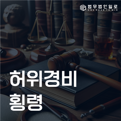허위경비 횡령 법률정보