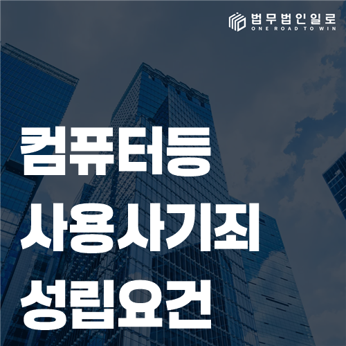 컴퓨터등사용사기죄의 허위정보 입력과 재산상 이익 발생을 확인하는 자료