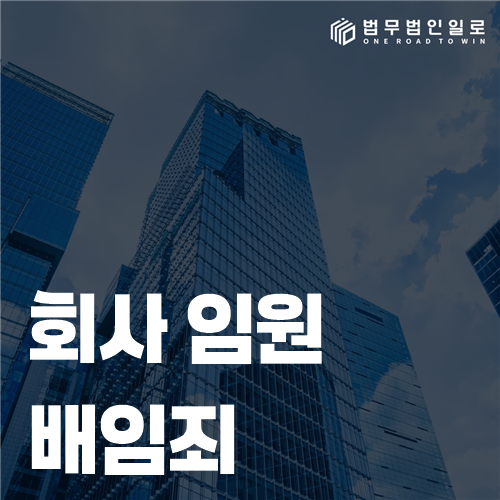 회사 임원의 투자 결정과 배임 위험을 검토하는 회의