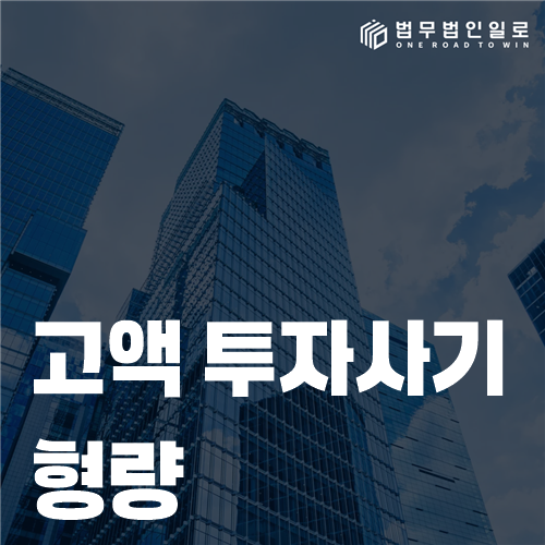고액 투자사기의 이득액과 피해 회복 자료를 검토하는 모습