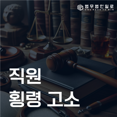 직원 횡령 고소 법률정보