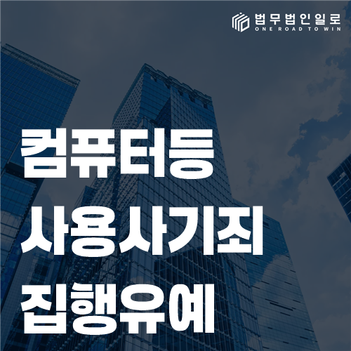 컴퓨터등사용사기죄 집행유예 판단과 양형자료의 구성