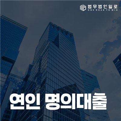 연인 명의대출 법률정보