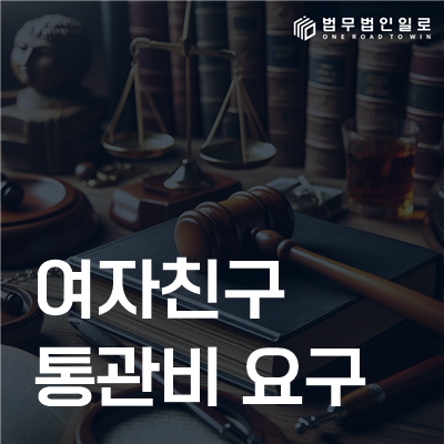 외국인 여자친구 통관비 요구는 로맨스스캠의 전형일 수 있습니다