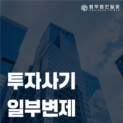 투자 원금과 일부 변제 내역을 구분해 계산하는 자료