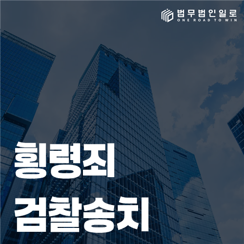 횡령 사건의 검찰송치 기록과 계좌자료를 검토하는 모습