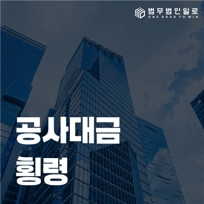 공사대금 횡령 법률정보