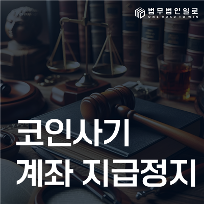 코인사기 계좌 지급정지 법률정보