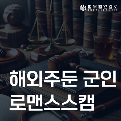 해외주둔 군인 로맨스스캠은 신분보다 송금 명분을 확인해야 합니다