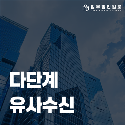 다단계 유사수신 법률정보