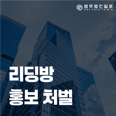 리딩방 홍보 처벌 법률정보