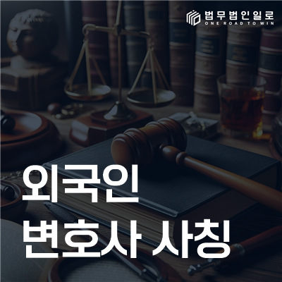외국인 변호사 사칭 로맨스스캠은 자격과 송금처를 대조해야 합니다