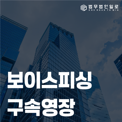 보이스피싱 구속영장 심사 자료와 휴대전화 증거를 검토하는 모습