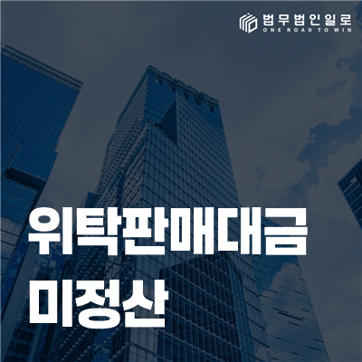 위탁판매대금 미정산 법률정보