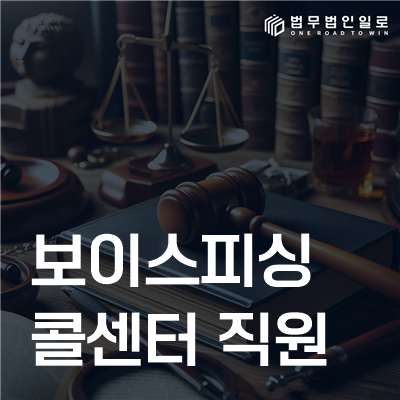 보이스피싱 콜센터 직원 법률정보