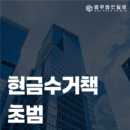 현금수거 지시 대화와 이동 내역을 검토하는 모습