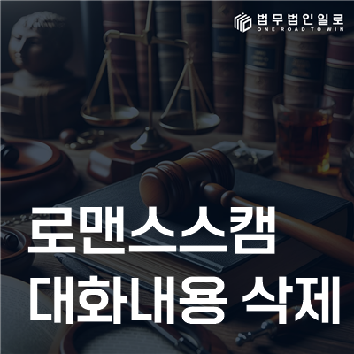 로맨스스캠 대화내용 삭제 법률정보