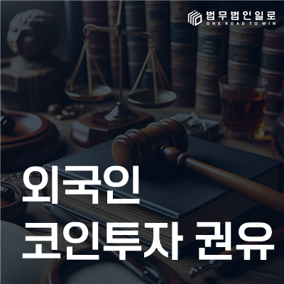 외국인 코인투자 권유 로맨스스캠은 추천 경로부터 기록해야 합니다