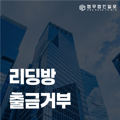 리딩방 출금거부, 수수료를 더 보내야 출금될까요?