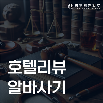 호텔리뷰 알바사기 법률정보
