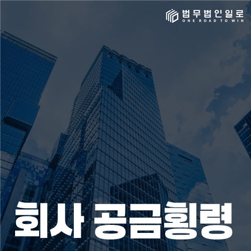 회사 공금횡령 성립을 가르는 사용처와 승인 자료