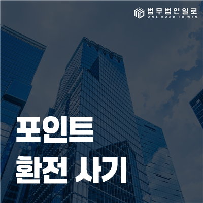 포인트 환전 사기 법률정보