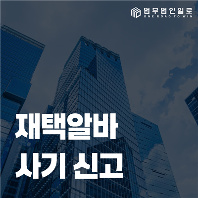 재택알바 사기 신고 법률정보