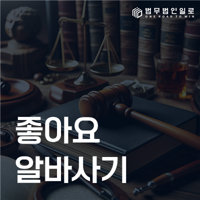 좋아요 알바사기 법률정보