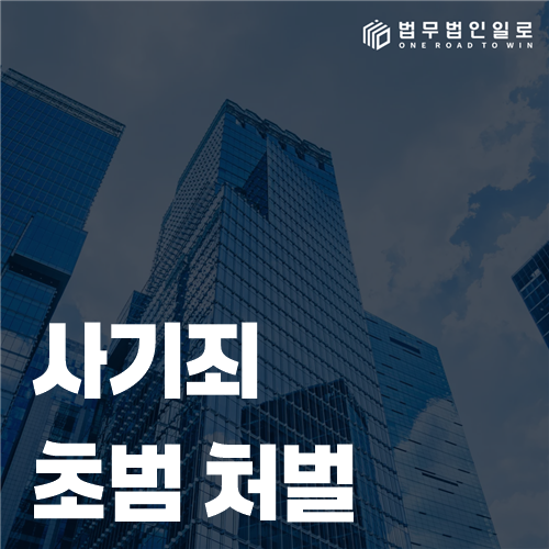 사기죄 초범 처벌에서 전과보다 중요한 피해 규모와 회복 경위