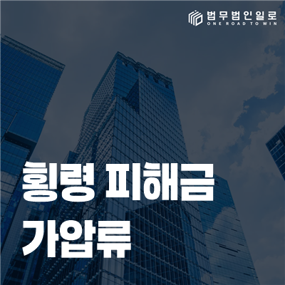 횡령 피해금 가압류 법률정보