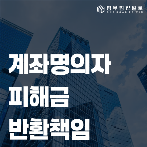 계좌명의자의 거래내역과 피해금 반환책임을 검토하는 모습