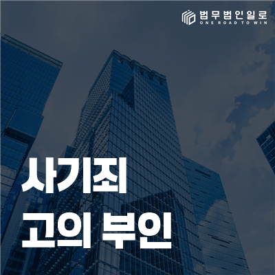 사기죄 고의 부인 대응 안내 이미지 1