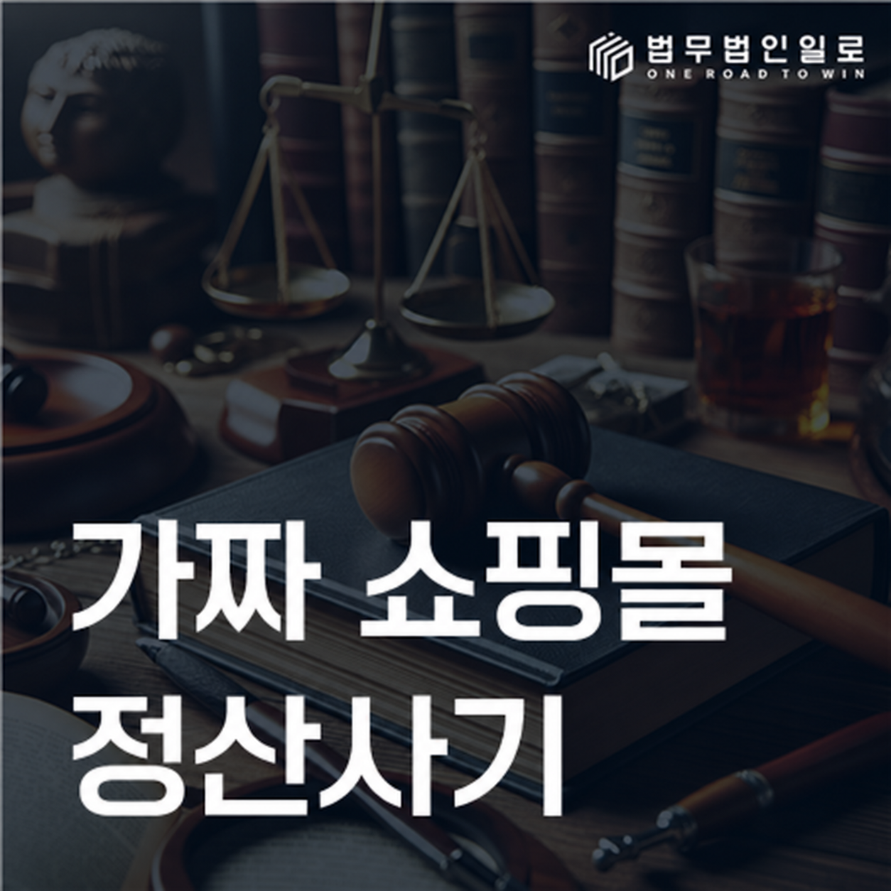 가짜 쇼핑몰 정산사기로 판매수익을 출금하지 못한다면