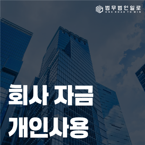 회사 자금 개인사용, 횡령과 적법한 정산의 경계