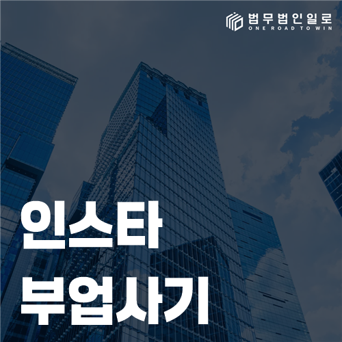 인스타 부업사기 광고와 송금 요구 메시지를 확인하는 모습