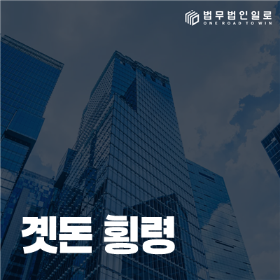 곗돈 횡령 법률정보