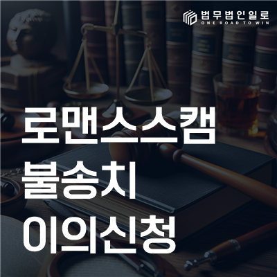 로맨스스캠 불송치 이의신청은 결정 이유부터 반박해야 합니다
