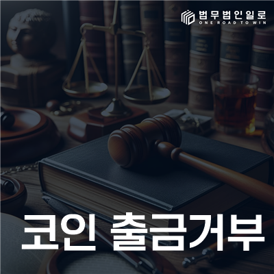 코인 출금거부 법률정보