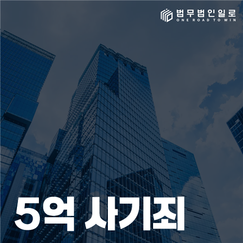 5억 사기죄의 특경법 적용 경계와 이득액
