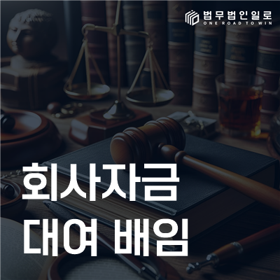 회사자금 대여 배임 법률정보