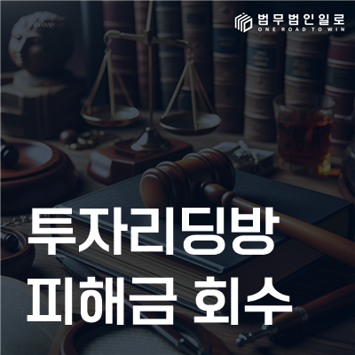 투자리딩방 피해금 회수 법률정보